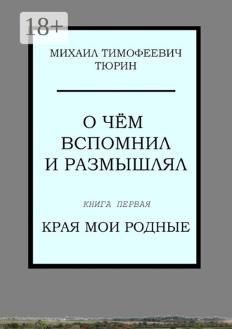 О чём вспомнил и размышлял. Книга первая. Края мои родные