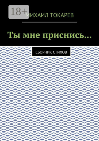 Ты мне приснись… Сборник стихов