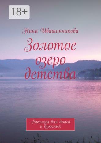 Золотое озеро детства. Рассказы для детей и взрослых