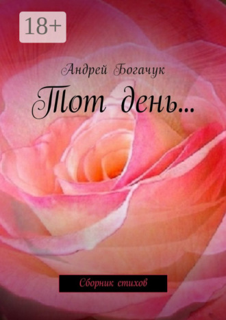 Тот день… Сборник стихов