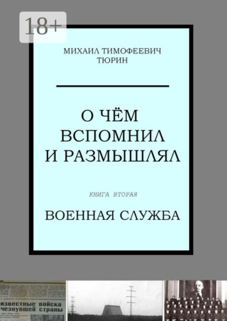 О чём вспомнил и размышлял. Книга вторая. Военная служба