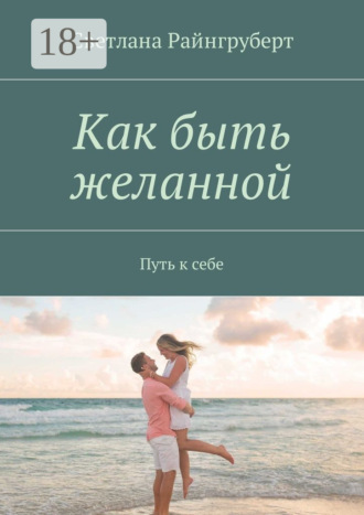 Как быть желанной. Путь к себе