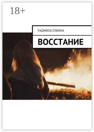 Восстание
