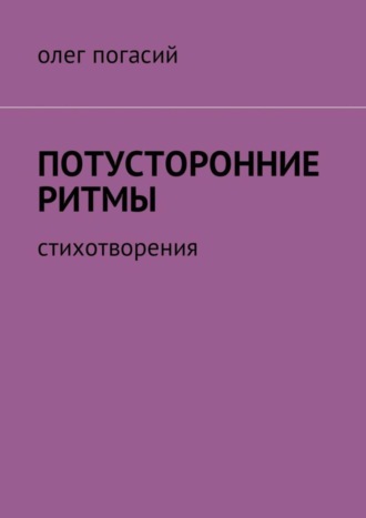 Потусторонние ритмы. Стихотворения