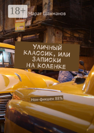 Уличный классик, или Записки на коленке. Нон-фикшен 88%