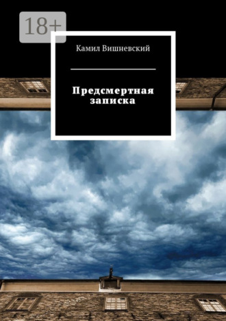 Предсмертная записка