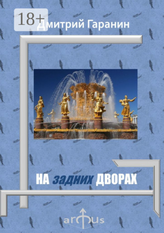 На задних дворах. Проекции: №7