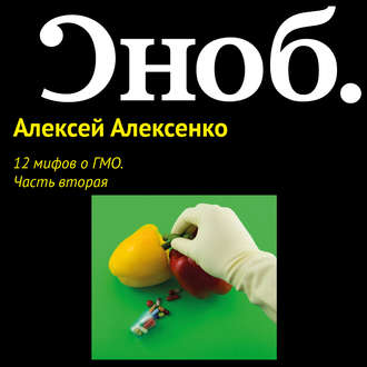 12 мифов о ГМО. Часть вторая