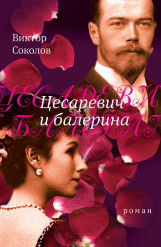 Цесаревич и балерина: роман