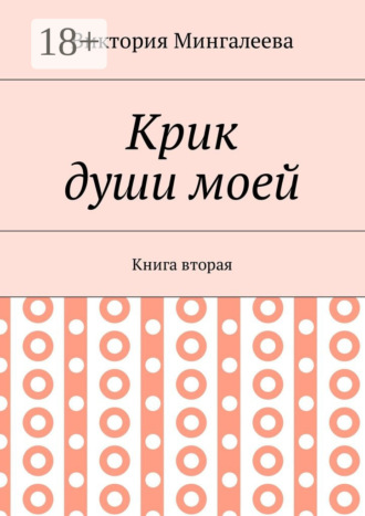 Крик души моей. Книга вторая
