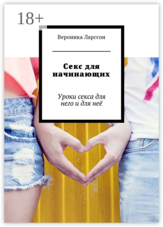 Секс для начинающих. Уроки секса для него и для неё