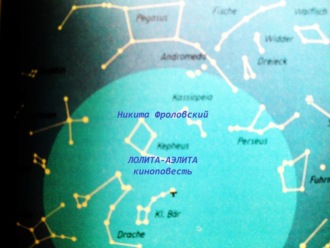 Лолита-Аэлита