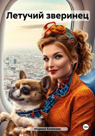 Летучий зверинец