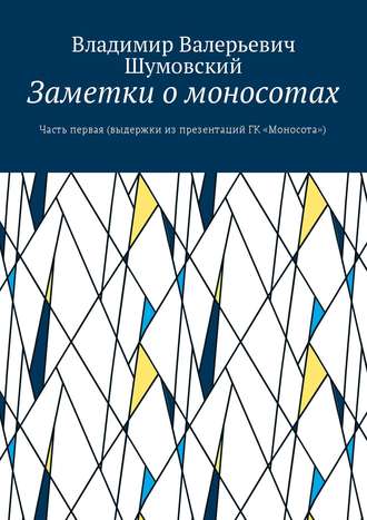 Заметки о моносотах. Часть первая (выдержки из презентаций ГК «Моносота»)