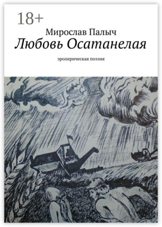 Любовь осатанелая. Эролирическая поэзия