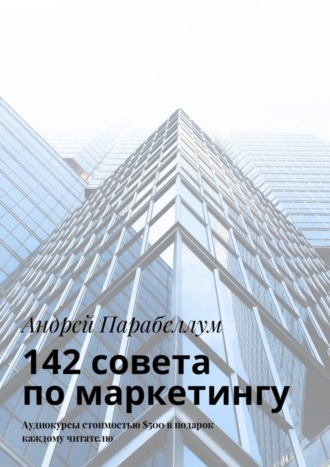 142 совета по маркетингу. Аудиокурсы стоимостью $500 в подарок каждому читателю