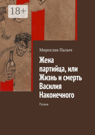 Жена партийца, или Жизнь и смерть Василия Наконечного. Поэма