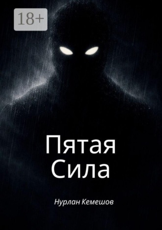 Пятая Сила. Рождение супергероя