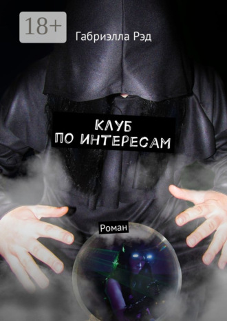 Клуб по интересам. Роман