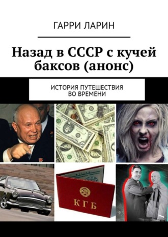 Назад в СССР с кучей баксов (анонс). История путешествия во времени