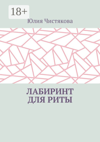 Лабиринт для Риты