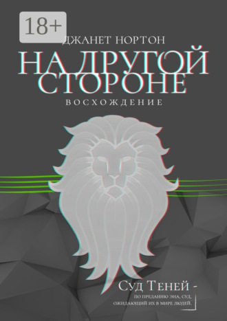 На Другой стороне. Восхождение