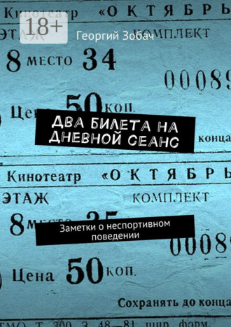 Два билета на дневной сеанс. Заметки о неспортивном поведении