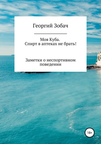 Моя Куба. Спирт в аптеках не брать!