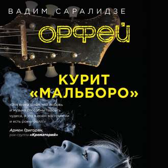 Орфей курит мальборо