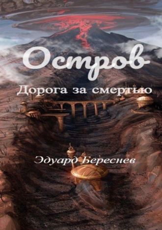 Остров. Дорога за смертью