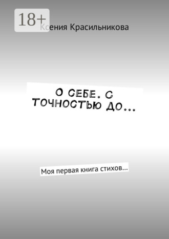 О себе. С точностью до… Моя первая книга стихов…