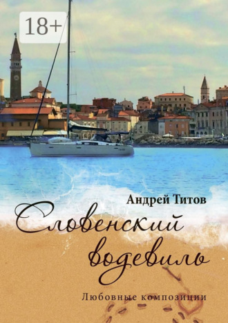 Словенский водевиль