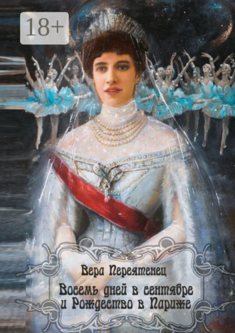 Восемь дней в сентябре и Рождество в Париже. Антикварный детектив. Или детективная история, разгаданная экспертом