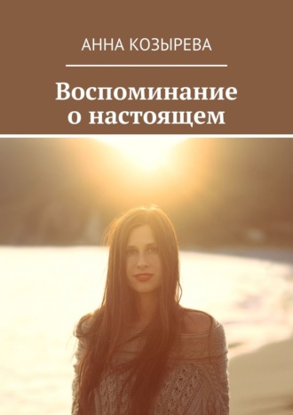 Воспоминание о настоящем