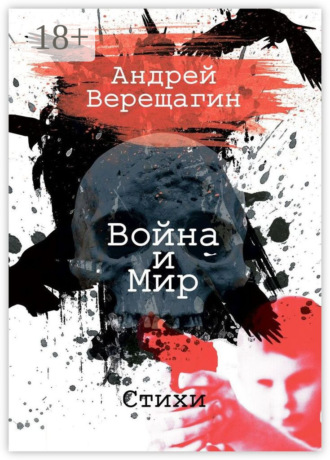 Война и мир. Стихи