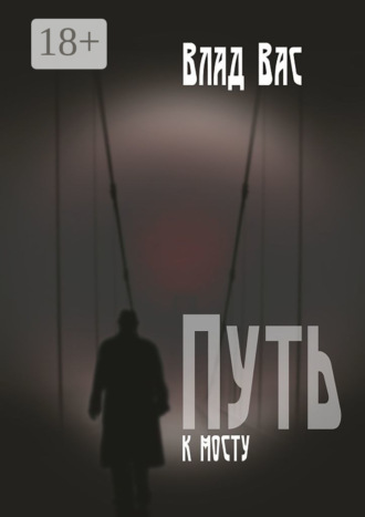 Путь к мосту. Повесть