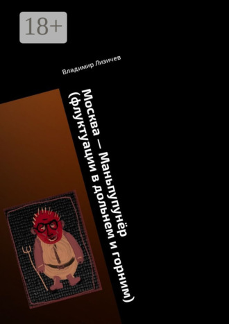 Москва – Маньпупунёр (флуктуации в дольнем и горним). Том 1. Бафомет вернулся в Москву