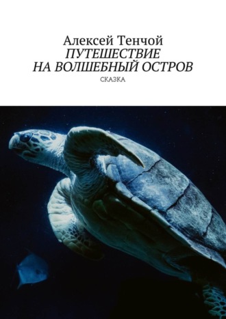 Путешествие на волшебный остров. Сказка