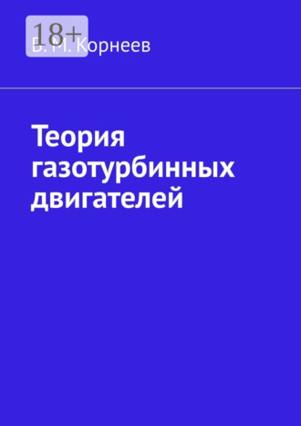 Теория газотурбинных двигателей