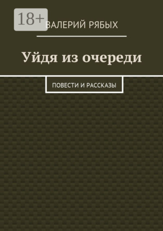 Уйдя из очереди. Повести и рассказы