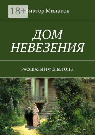 Дом невезения. Рассказы и фельетоны