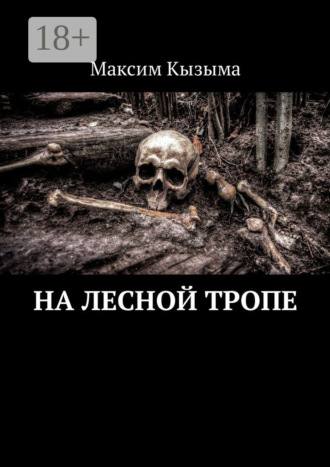 На лесной тропе