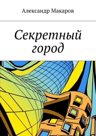 Секретный город