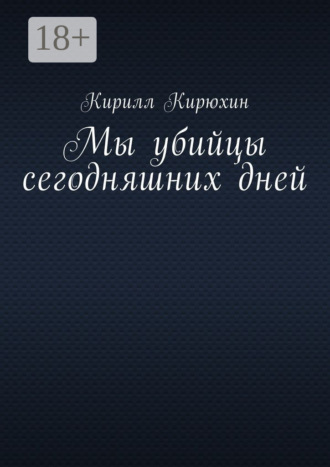 Мы убийцы сегодняшних дней