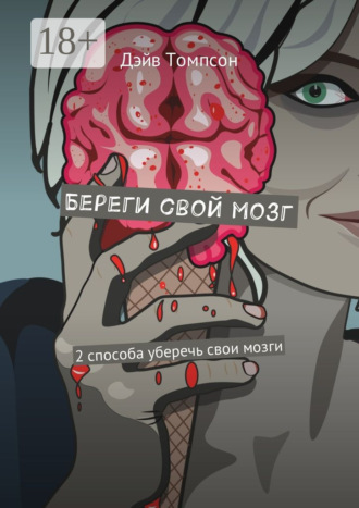 Береги свой мозг. 2 способа уберечь свои мозги