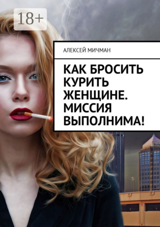 Как бросить курить женщине. Миссия выполнима!