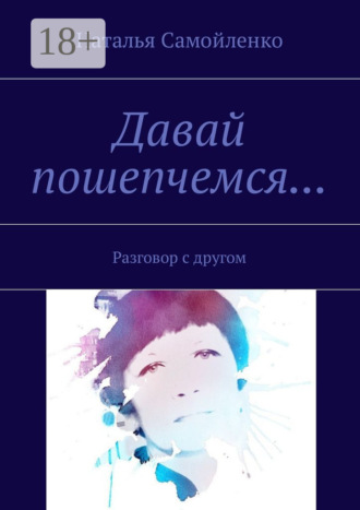 Давай пошепчемся… Разговор с другом