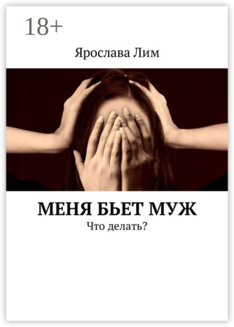 Меня бьет муж. Что делать?
