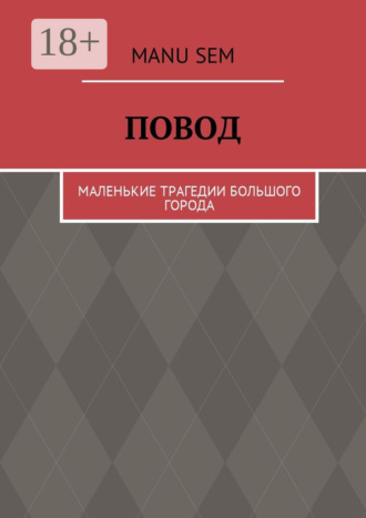 Повод. Маленькие трагедии большого города