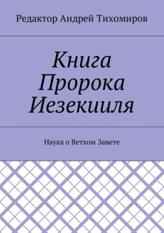 Книга Пророка Иезекииля. Наука о Ветхом Завете